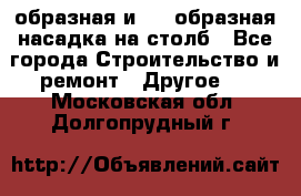 V-образная и L - образная насадка на столб - Все города Строительство и ремонт » Другое   . Московская обл.,Долгопрудный г.